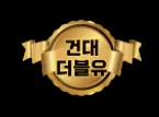 건대 호빠 1