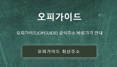 오피가이드